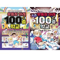 운동장 아래 100층 학교 전 2권 세트, 주니어김영사
