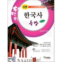 공통 한국사 특강 : 7 9급 공무원/법원 경찰직, 지구문화사