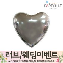 (주)파티해 러브이벤트 스몰웨딩 용품4 O - 프로포즈 브라이덜샤워 결혼 기념일 생일 은박풍선 호일풍선 숫자풍선 알파벳풍선 하트풍선 제작풍선, O11.은박하트18인치-실버