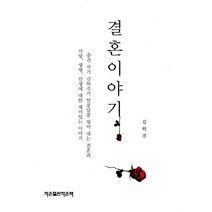 결혼 이야기:, 작은출판작은책, 김하주 저