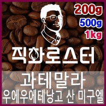 과테말라 우에우에테낭고 산 미구엘 직화로스팅 커피원두 스페셜티 바리스타 핸드드립 커피머신, 500g
