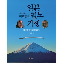 전 경찰청장 이택순의 일본 열도 기행 : 메이지유신.격동의 현장에서