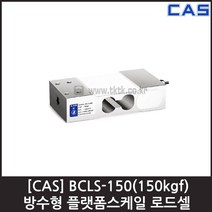 [CAS] BCLS-150(150kgf) 로드셀 / 플랫폼 방수형 소형