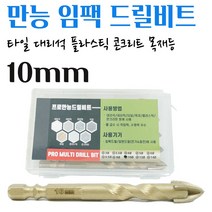 석재기리 타일기리 대리석 화강암 돌 유리 벽돌 세라믹 목재 융착 육각 콘크리트 길이 임팩 전동드릴 콩드릴 앙카작업 PRO 멀티 화살촉 만능비트 10MM 1pcs