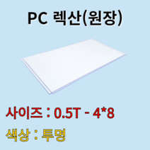 폴리카보네이트 렉산 PC판 투명 0.5t 1.2Mx2.4M 원장 원자재 배송비 무료