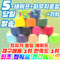 [정품] 프로 볼링 중약지테이프 5개 크로스핏 테이프 1롤 티어라이트 훅그립 역도 리프팅 테이프, 5CM X 6.9M 보라(5개)
