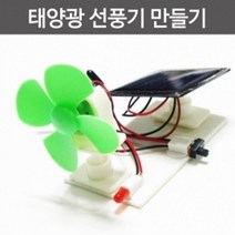 태양열 충전 선풍기 과학 실험 완구 교보재 과학실험도구 장난감 재료