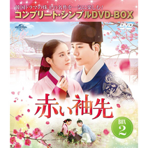 옷소매 붉은 끝동 DVD 일본어 더빙 수록판 BOX2 8-17화 컴플리트 심플BOX, 상품선택