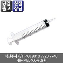 오에이존 석션주사기/ HP OJ 9010 7720 7740 캐논 MB5460등 호환, 1개, 석션팁주사기