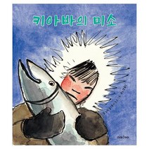 [미래아이]키아바의 미소 - 미래그림책 182 (양장), 미래아이