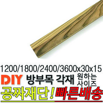 방부목 각재 (1200/1800/2400/3600)x30x15mm 각재 DIY 원목 각목 재단 목재 집성목 합판 원목 방부목, 1200x30x15mm