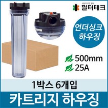 카트리지 하우징 투명 길이 500mm 25A 1박스 6개입, 단품