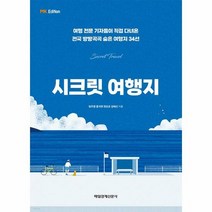 시크릿 여행지 여행 전 - 장주영 외공저, 단품, 단품