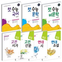 2021 꿈틀 명강 첫수능 국어 문학 비문학 기본완성 고전 산문 시가 현대 시 소설, 꿈틀 첫수능 문학 기본완성 (2021), 국어영역