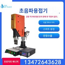 초음파융착기 용접기 제조기계 스폿 마스크, 초음파-플라스틱-용접기부품