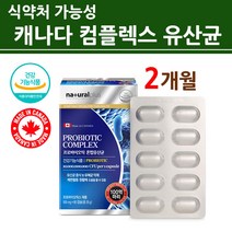 장용성 l2b1 락토바실러스 복합물 커플 애시도필러스 플란타룸 마이크로캡슐 코팅 젠 분말 가루 프로바이오틱스 스마일 린 런 유산균 NCFM 둔감한 예민한 장 식약처인증 직구 대용량, 정품캐나다직수입1