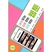 재미 있는 웹툰 감동 있는 웹툰 교양 있는 웹툰 : 스무 개의 키워드로 보는 웹툰