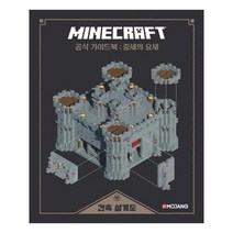 유니오니아시아 마인크래프트 공식 가이드북 중세의 요새