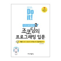 Do it 두잇 조코딩의 프로그래밍 입문 HTML 자바스크립트 웹 서비스 스마트폰 앱