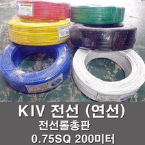 상진전선 KIV 전선 케이블 비닐절연 0.75SQ 1롤 200M 연선 kiv 전기선 전기자재, KIV 0.75SQ, 녹색(200M)