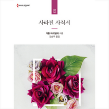사라진 사직서, 신영미디어, 캐롤 마리넬리