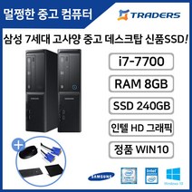 [삼성] DB400S7B i7-7세대 8G SSD240G+500G WIN10탑재 고성능 중고 슬림 브랜드 데스크탑, i7-7/8G/SSD240G/HDD500G/WIN10