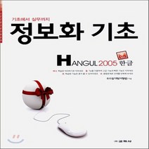 교학사(컴퓨터) 새책-스테이책터 [정보화 실무 Hangul 2005] -기초에서 실무까지-기초에서 실무까지 정보화 시리즈-교학사(컴퓨터)-