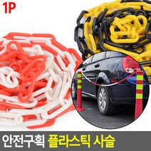 기획안전구획 플라스틱 사슬 플라스틱사슬 안전구역표시 안전공간확보사슬 주차금지사슬, 블랙 - 옐로우