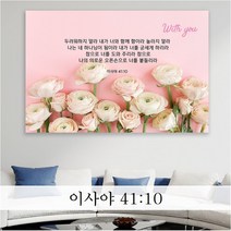 성경 말씀 액자 노프레임 - JS14종 - 한국어 기독교 교회 성구 심방 액자, [7] withyou 아트락 61cmx41cm