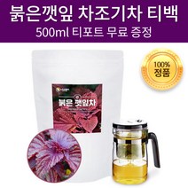 [티포트 무료 증정] 첨가물없는 순수 붉은깻잎차 국내산 차조기차 차조기 차즈기 차조기잎 적색깻잎 자색깻잎 자소잎 자소엽 소엽차 건조 차 티 티백 말린티백 삼각티백, 100T x 1개