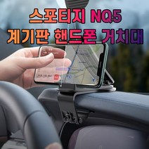 가재울커머스 차갈량 스포티지 NQ5 핸드폰 거치대 휴대폰 대쉬보드 대시보드 용 차량 9038405834ea, gajae943 본상품선택