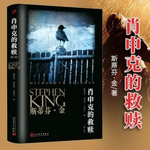 중국어소설 중국어원서 중국소설 본격 쇼생크 탈출 개정 스티븐 킹의 동명 소설 추리 추리 서스펜스 공포 스릴러 쇼생크 탈출 중국판 외국 현대문학 인민문학출판사 리스트 베스트셀러