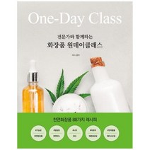 전문가와 함께하는 화장품 원데이클래스 천연화장품 88가지 레시피, 상품명, 상세 설명 참조, 상세 설명 참조