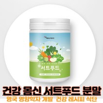 서트푸드 영국 에이든 식단 서트 푸드 몸신해독쥬수 시투루인 활성화 폴리페놀 케일 샐러리 말차 루꼴라 15종 야채 서트푸드 가루 써트푸드 녹즙 빼빼주스 분말, 230g X 1개