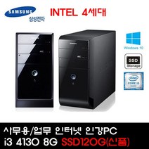 삼성전자 [삼성전자] 인텔4세대 i3-4130 (8G/SSD120G(신품)/Win10Pro) [중고제품] ★HDD 500GB 무료장착★