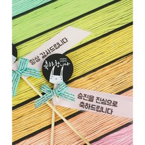 [추가상품] 고급 메세지리본 추가 (리본픽), 축하합니다