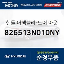 도어 아웃사이드 핸들(앞문 외부손잡이 도어캐치) 좌측 (826513N010NY)-현대모비스 부품 공식대리점