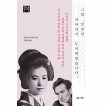 웅진북센 그럼 안녕히 야마자키 도미에였습니다 문학의숲열여섯번째나무, One color | One Size@1