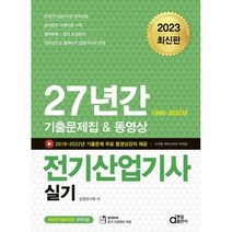 2023 27년간 전기산업기사 실기, 동일출판사