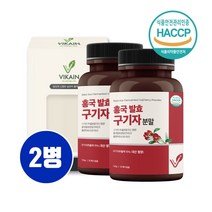 국산100% 홍국발효구기자 분말 가루 홍국 균 발효 구기자100% 식약청인증 청양 유산균발효구기자 추출물 15배 농축분말 구기자차 파우더 건조 고지베리 베타인 지아잔틴 효능 추천, Mjk-ais2