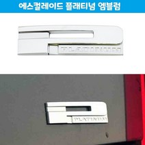 나sksnsn_차량 에스컬레이드 플래티넘 엠블럼 예쁜 자동차 용품 스티커소품 익스테리어 장식 외관튜닝 장식품 엠블렘♥hapyyto, ♥newvel, ♥hapyyto