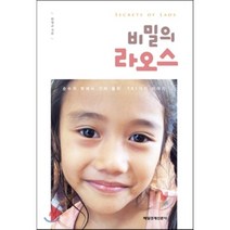 비밀의 라오스:순수의 땅에서 건져 올린 101가지 이야기, 매경출판