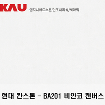 현대 칸스톤 비안코 캔버스/엔지니어드 스톤 싱크대 상판 교체/가우테크 자재 판매, BA201 비안코 캔버스
