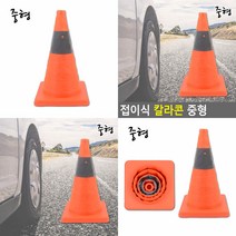 접이식 컬러콘 중형 꼬칼콘 라바콘