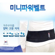 하이메디 국산허리보호대 허리골반복대 압박밴드 미니파워벨트 골반 척주지지대, M