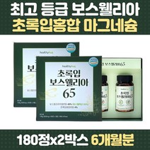 건강 필수 고함량 보스웰리아 보스웰릭산 초록입홍합 비타민B 마그네슘 보스웰릭산 유향 칼슘 아연 셀레늄 테르페노이드 선물 HACCP 엽산 중년 여성 남성 부모님 60대 70대 80대