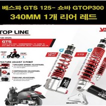 YSS 베스파 GTS125300 리어 쇼바 GTOP 340mm P7799, 단품