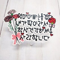 무료배송]써니토퍼 카네이션 어버이날 스승의날 어린이집선물토퍼, 자유문구(카네이션+카네이션)