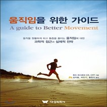 새책-스테이책터 [움직임을 위한 가이드] -스포츠의학 출간 20150817 판형 188x257(B5) 쪽수 286, 움직임을 위한 가이드