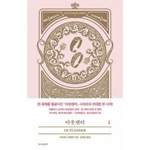 아웃랜더 1~2 세트, 오렌지디, 다이애나 개벌돈